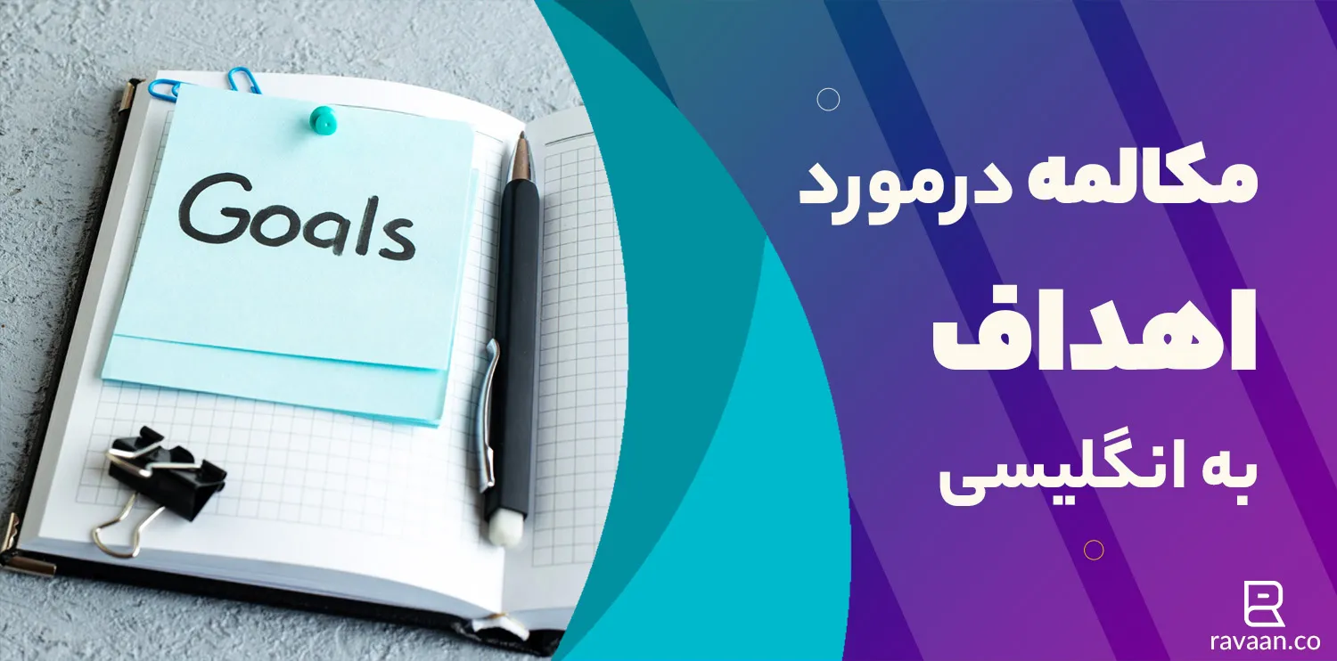 مکالمه اهداف به انگلیسی