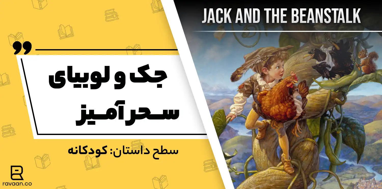 داستان انگلیسی جک و لوبیای سحر آمیز
