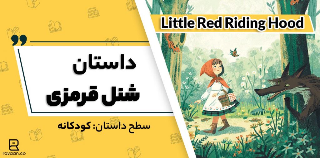داستان انگلیسی شنل قرمزی