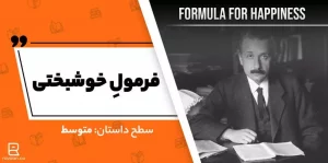 داستان انگلیسی فرمولِ خوشبختی