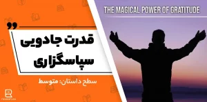 قدرت جادویی سپاسگذاری