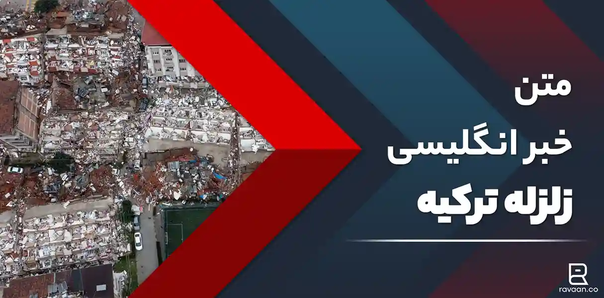 خبر زلزله ترکیه به انگلیسی