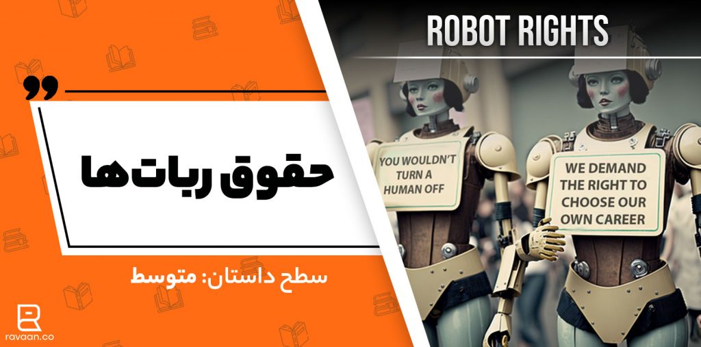حقوق ربات‌ها