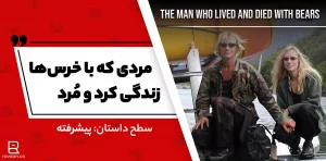 داستان انگلیسی مردی که با خرس ها زندگی کرد و مُرد