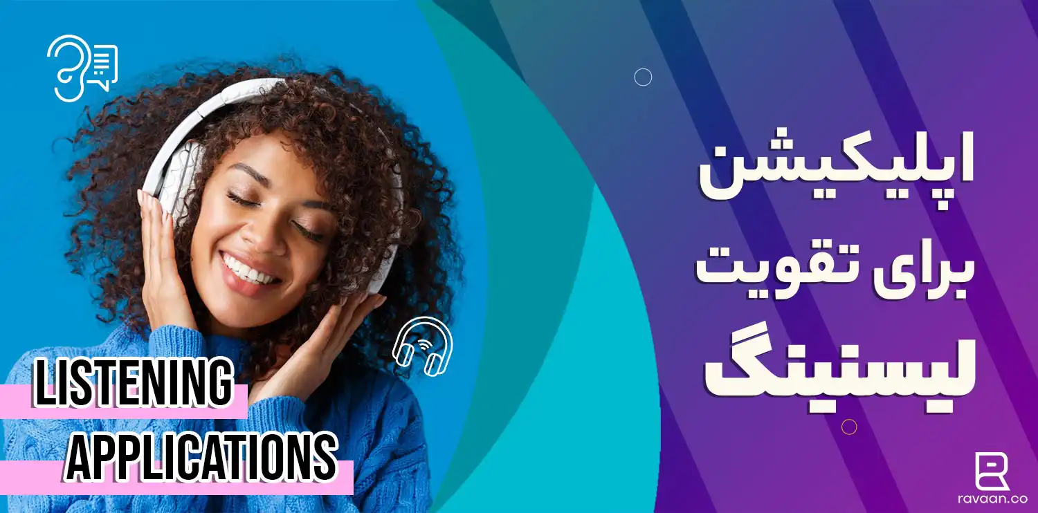 تقویت لیسنینگ با اپلیکیشن