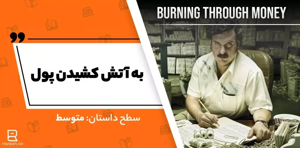 به آتش کشیدن پول