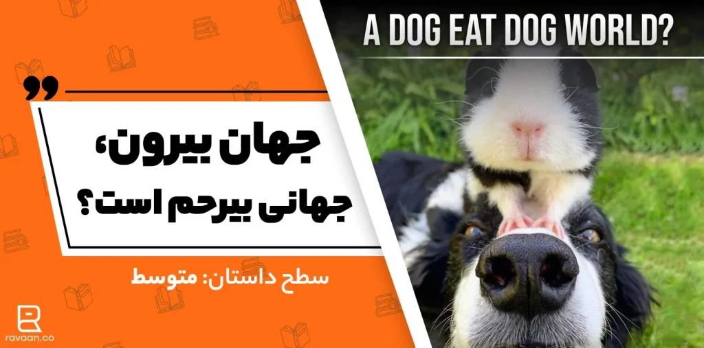 داستان انگلیسی جهان بیرون جهانی بیرحم است.