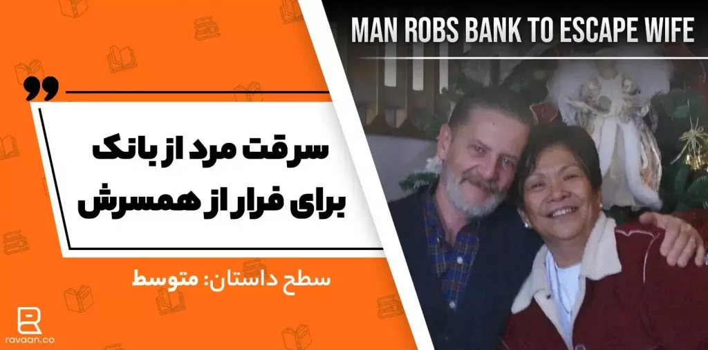سرقت مرد از بانک برای فرار از همسرش