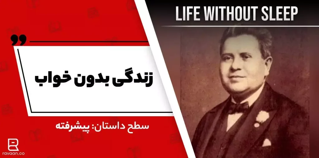 داستان زندگی بدون خواب