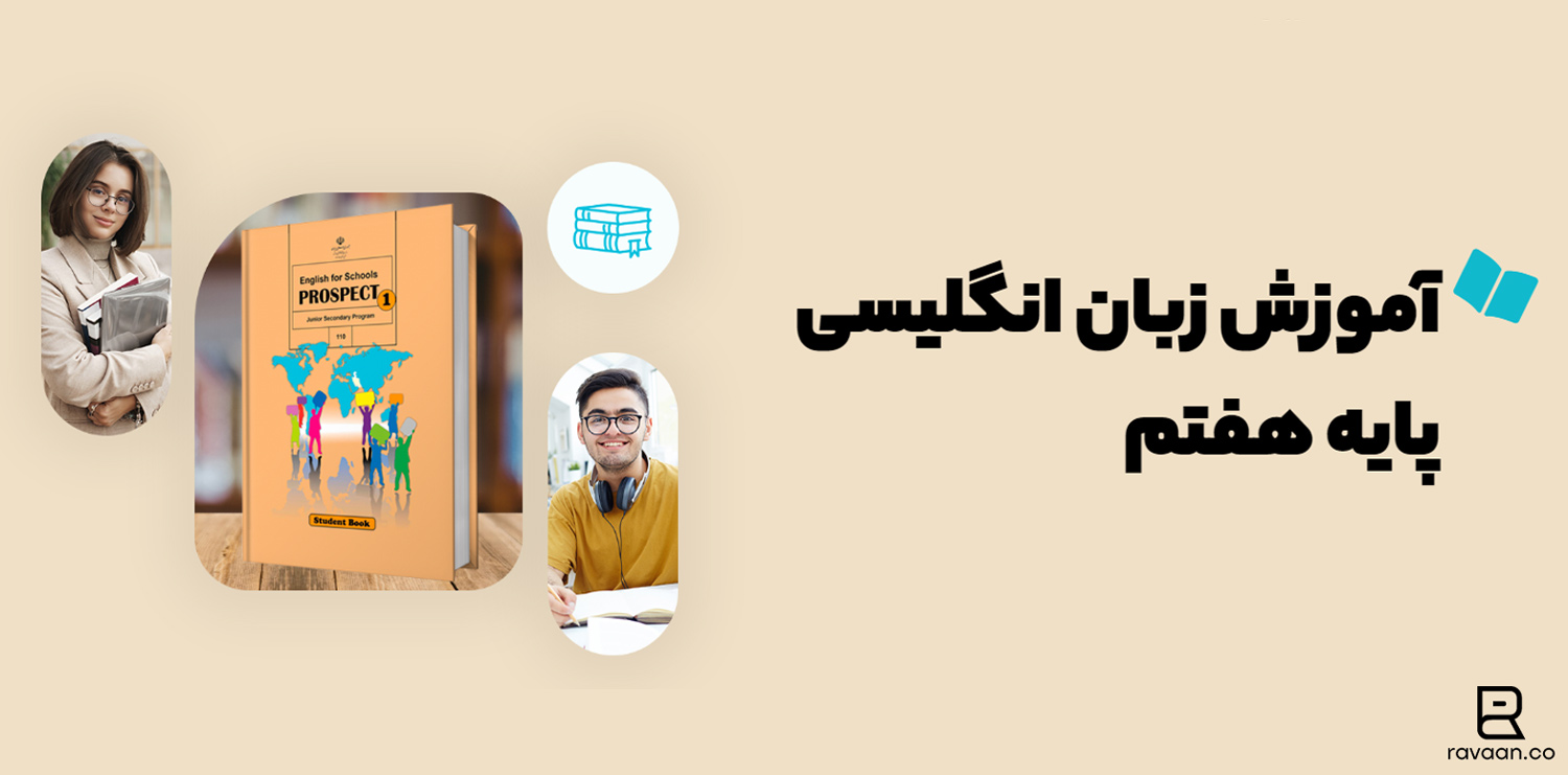 زبان انگلیسی پایه هفتم