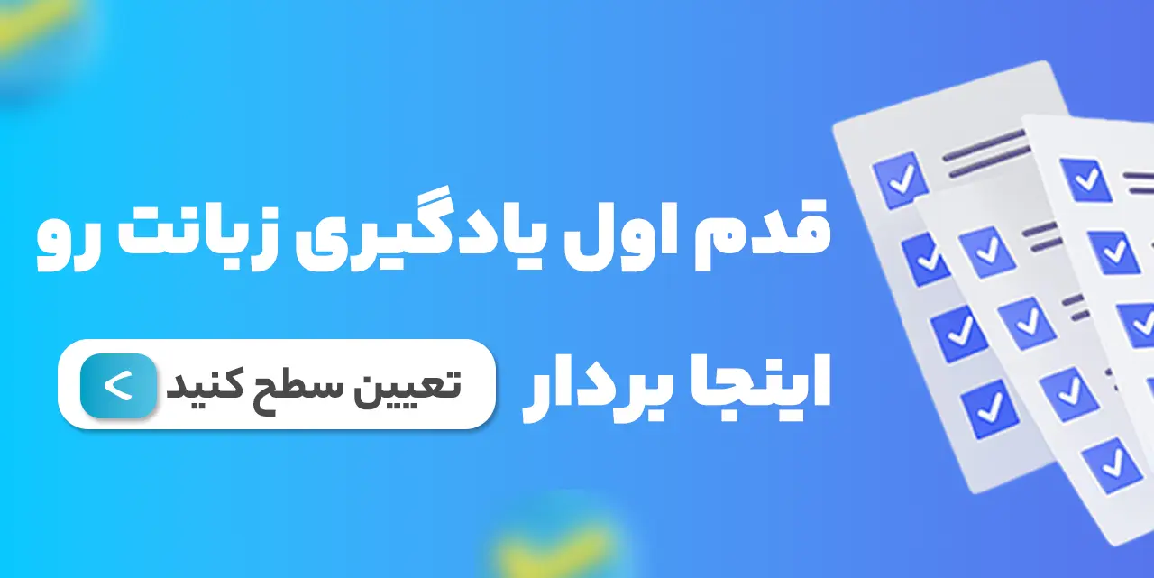 تعیین سطح زبان انگلیسی