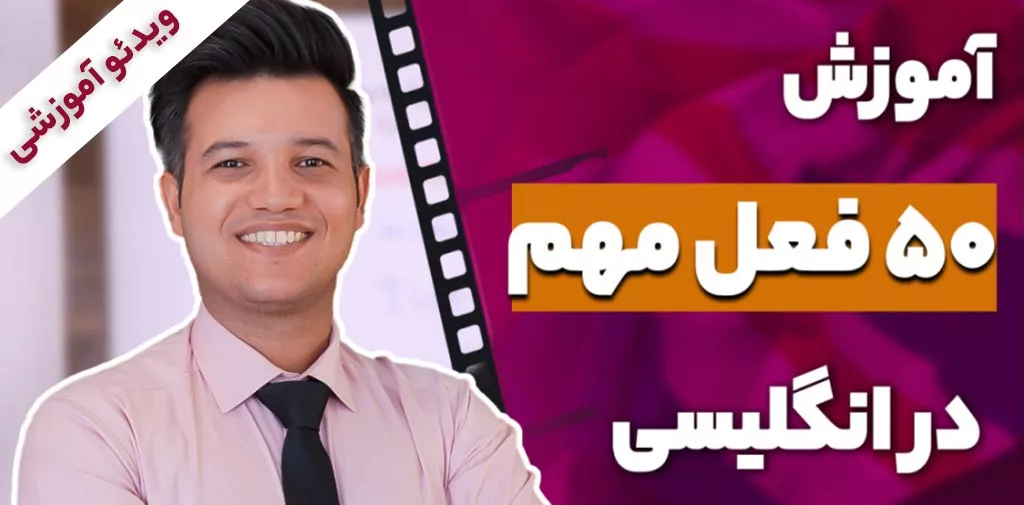 آموزش ۵۰ فعل پرکاربرد و مهم در زبان انگلیسی