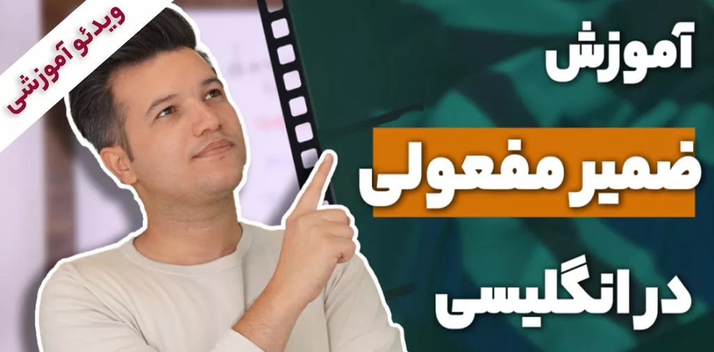 ضمایر مفعولی در زبان انگلیسی