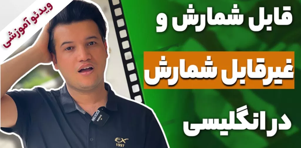اسامی قابل شمارش و غیر قابل شمارش در زبان انگلیسی