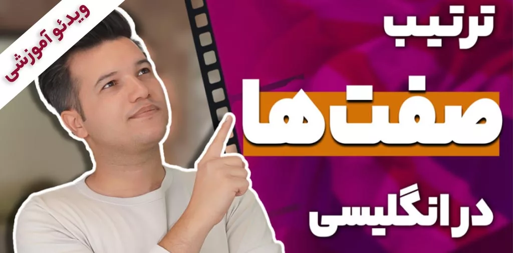 ترتیب صفت‌ها در زبان انگلیسی