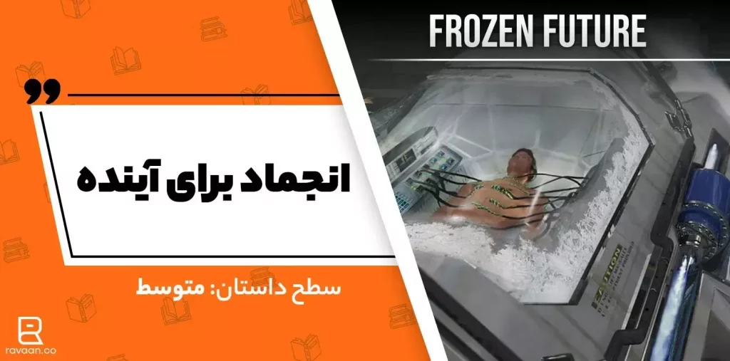 داستان انجماد برای آینده
