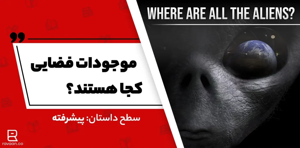 داستان موجودات فضایی کجا هستند؟