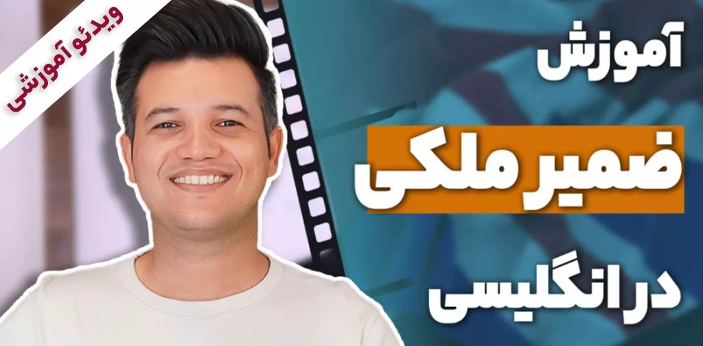 ضمایر ملکی در زبان انگلیسی
