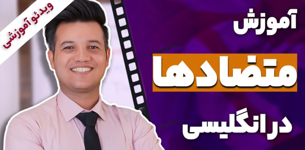 آموزش متضادها در انگلیسی