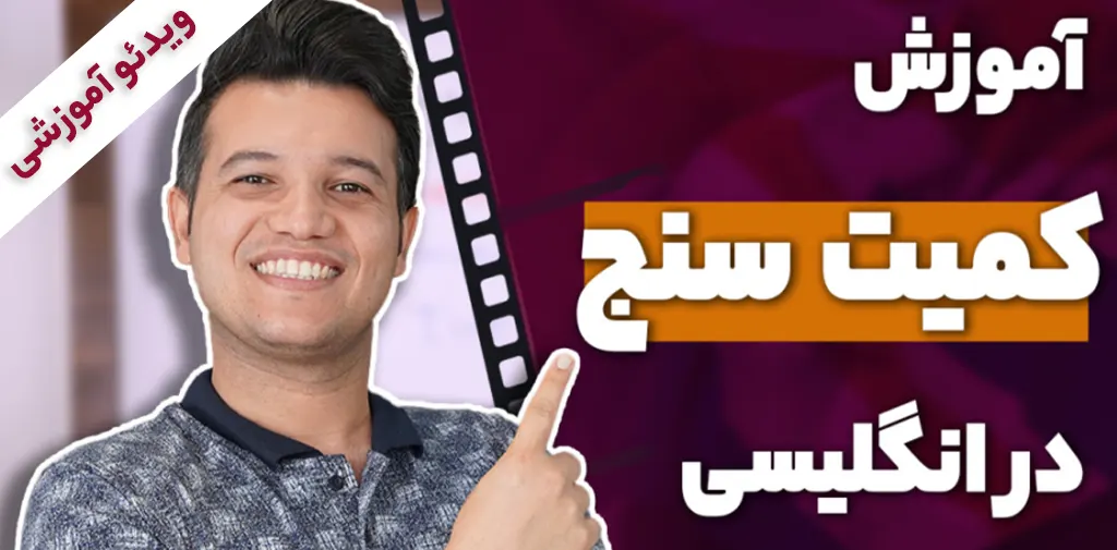 آموزش کمیت سنج در انگلیسی