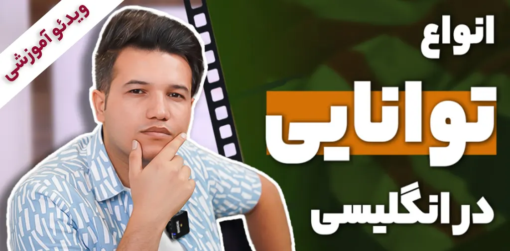 انواع توانایی در انگلیسی