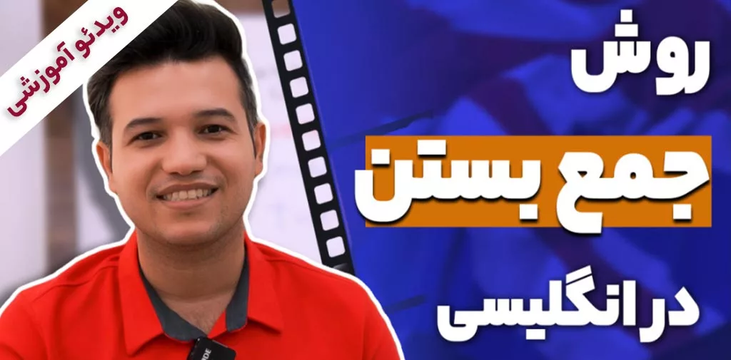روش جمع بستن اسامی در زبان انگلیسی