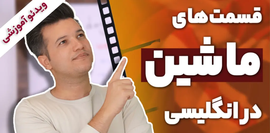 لغات قسمت‌های ماشین به انگلیسی