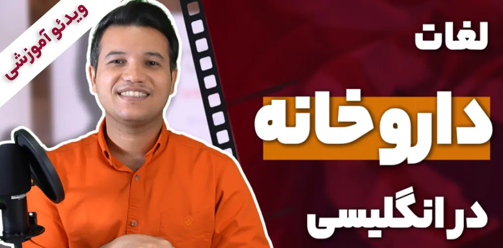 لغات داروخانه در انگلیسی