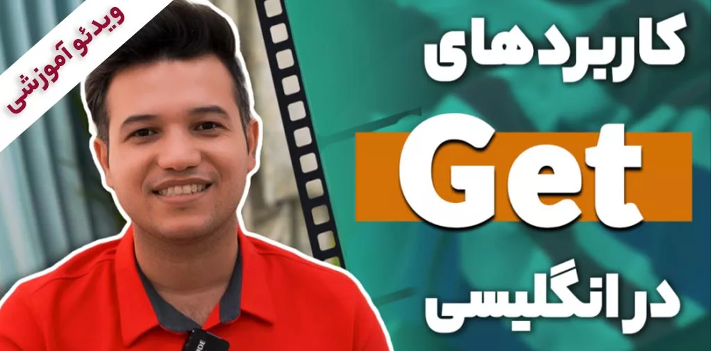 کاربردهای واژه get در زبان انگلیسی