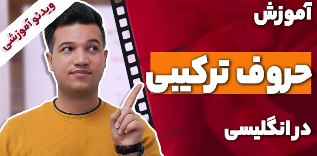 آموزش حروف ترکیبی در انگلیسی