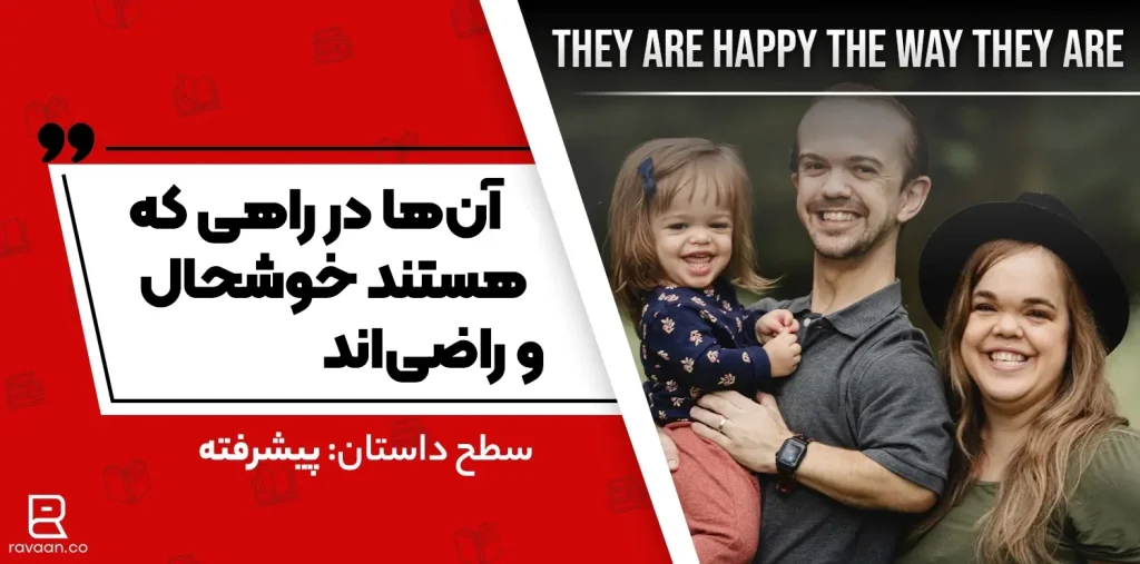 داستان انگلیسی آن‌ها در راهی که هستند خوشحال و راضی‌اند
