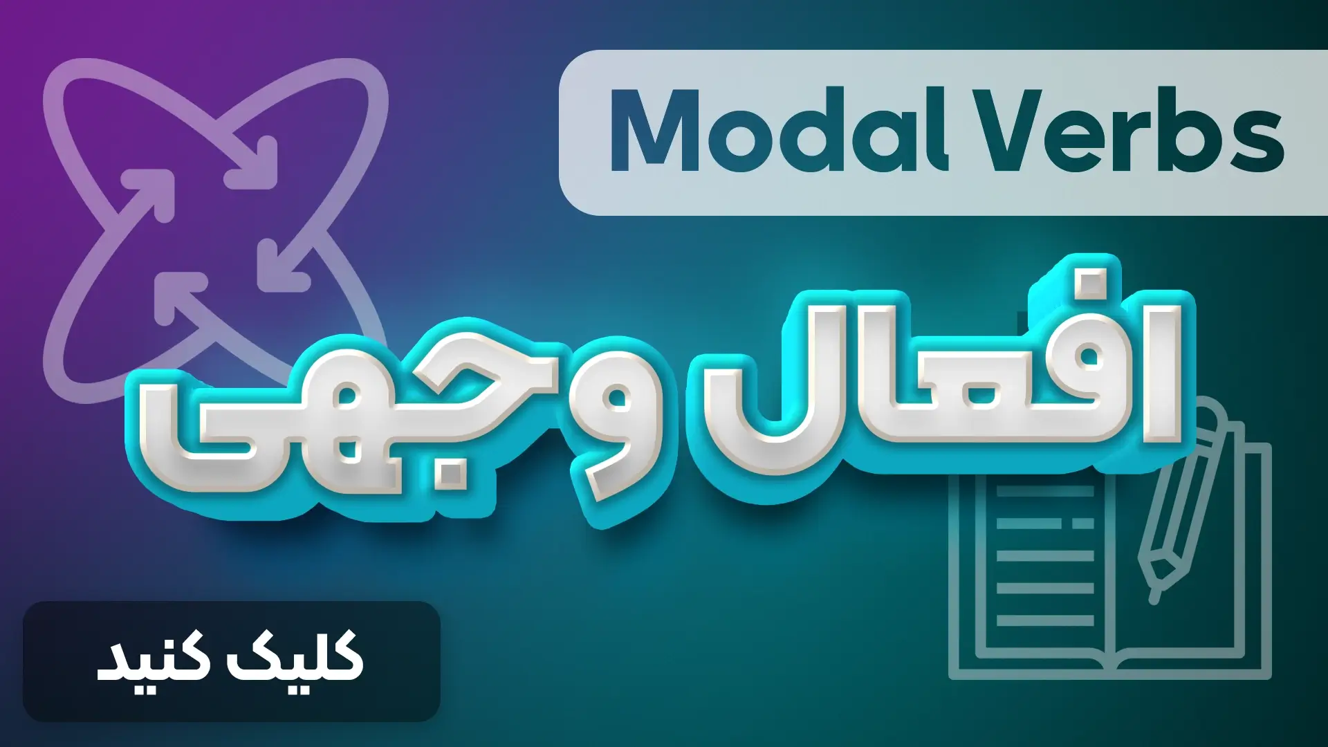 افعال وجهی