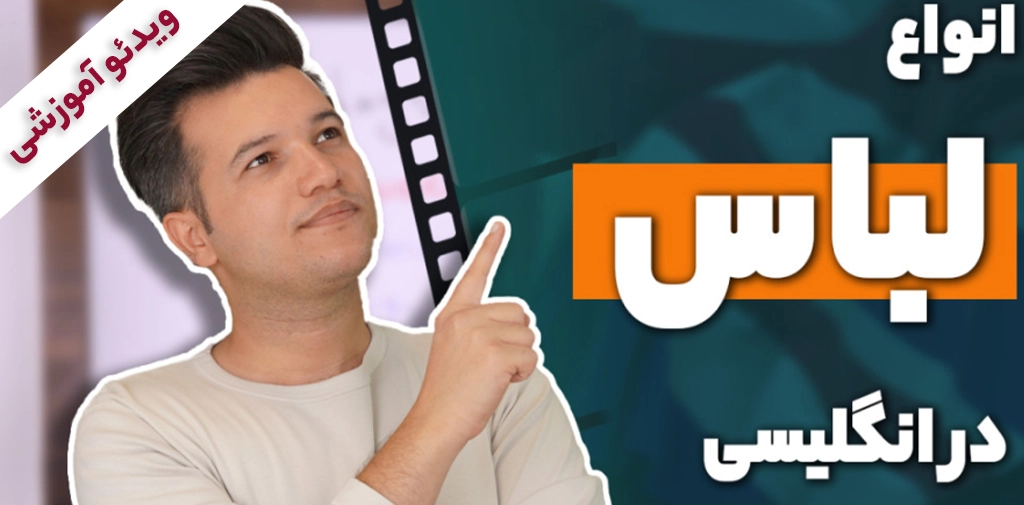 انواع لباس در انگلیسی