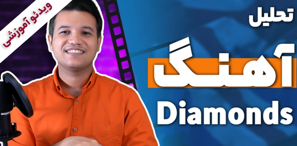 تحلیل آهنگ Diamonds