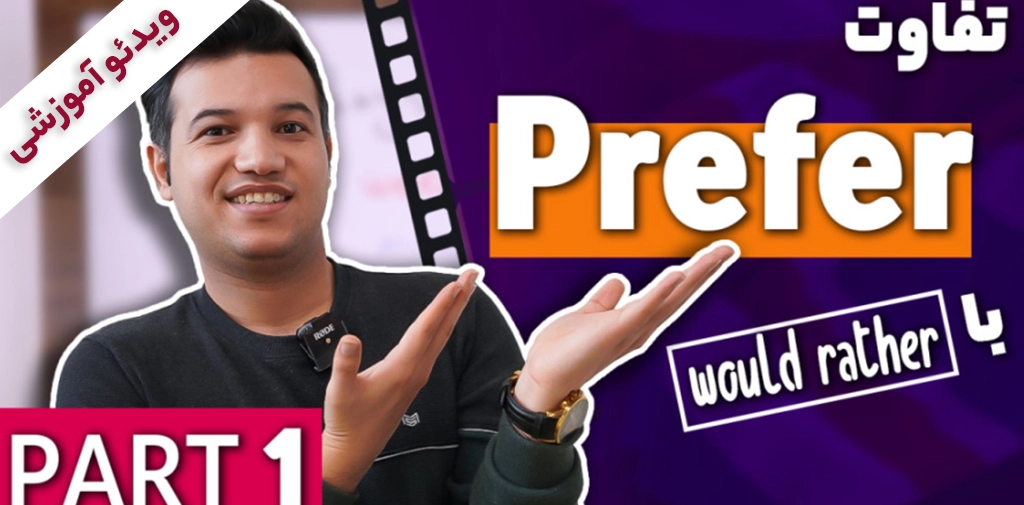 تفاوت Prefer با would raher پارت 1