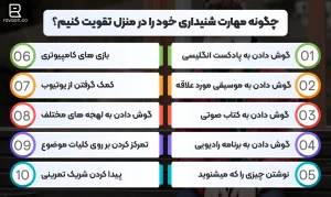 تقویت مهارت شنیداری