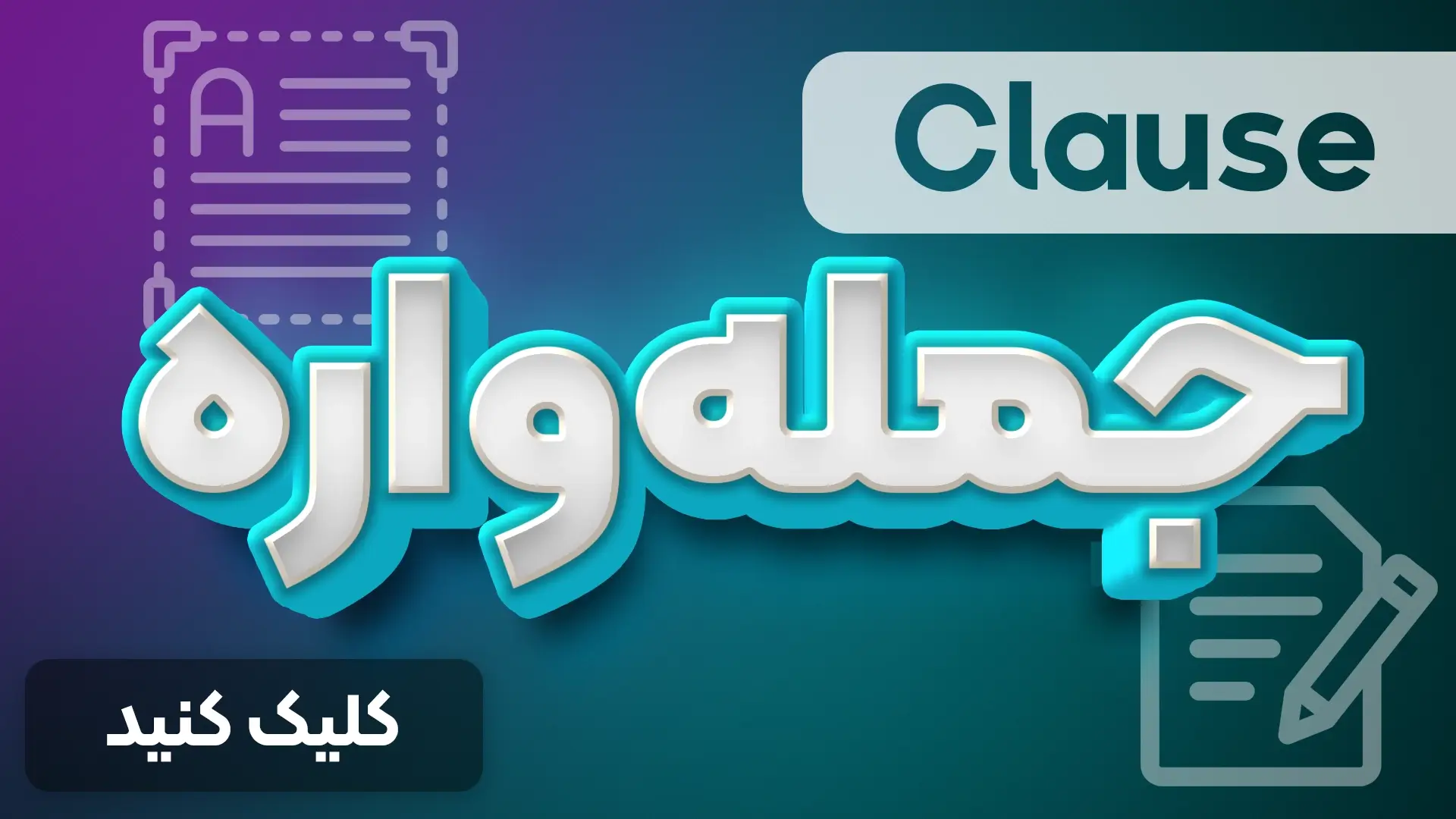 جمله واره