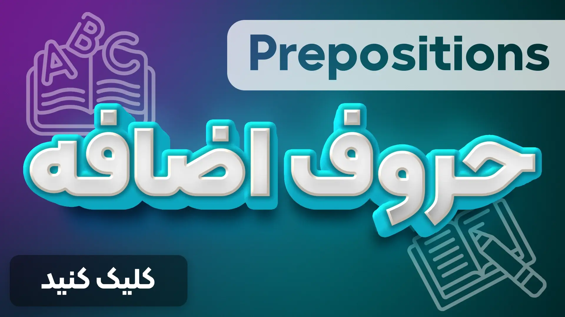 حرف اضافه