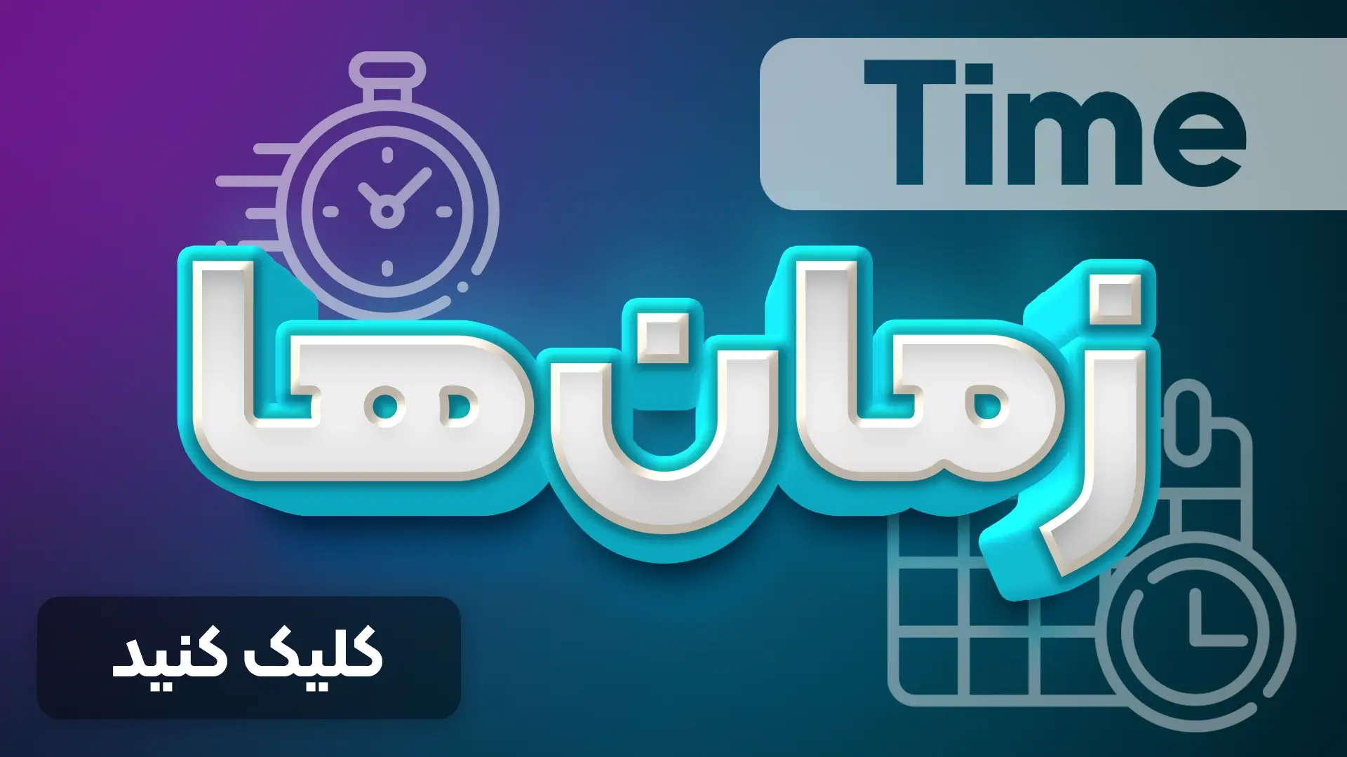 زمان ها