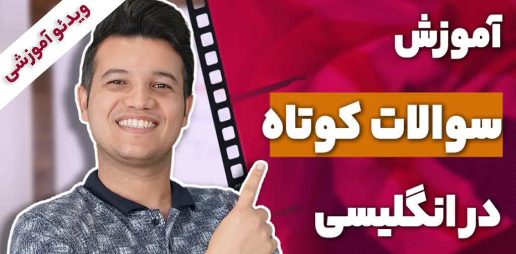 سوالات کوتاه انگلیسی
