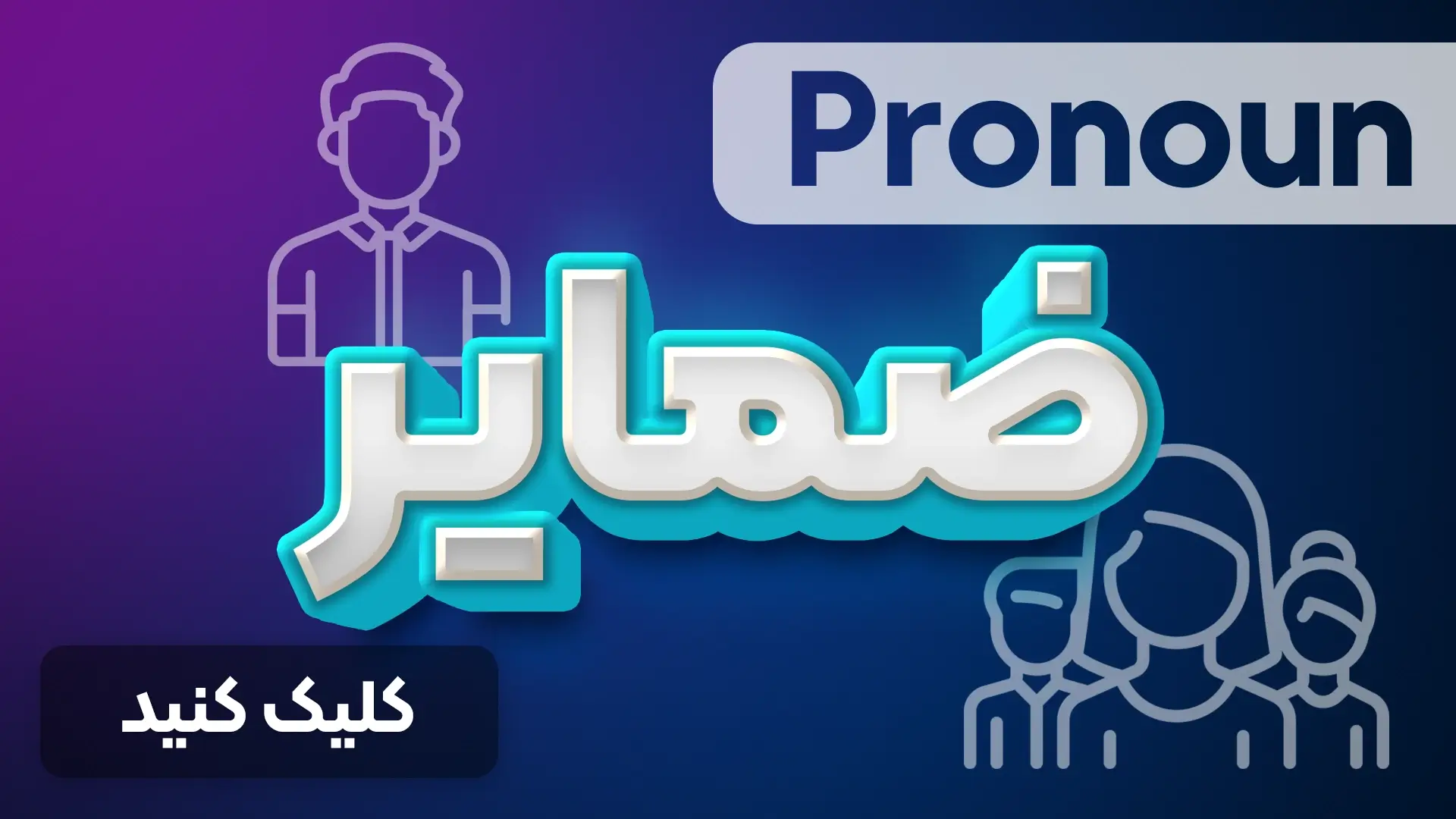 ضمایر