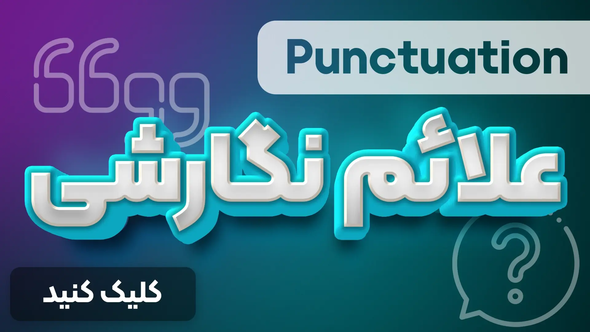 علائم نگارشی