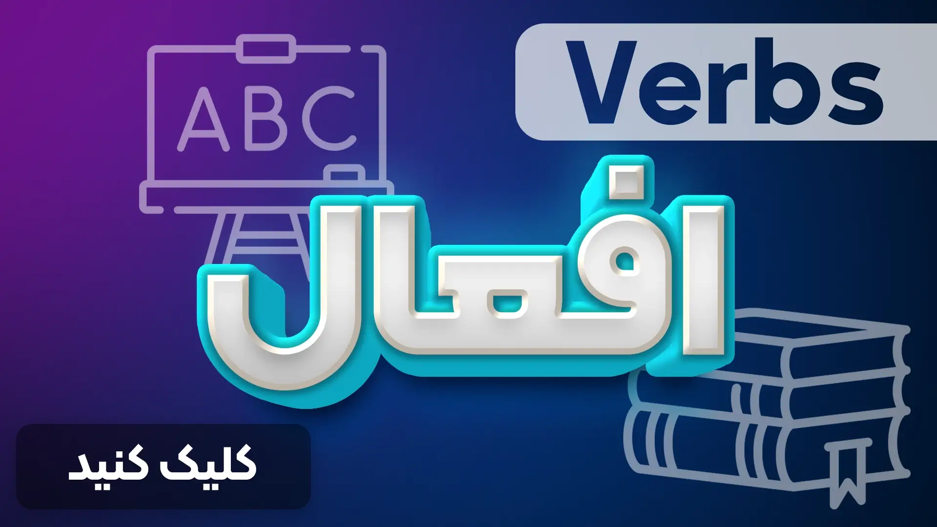 فعل ها