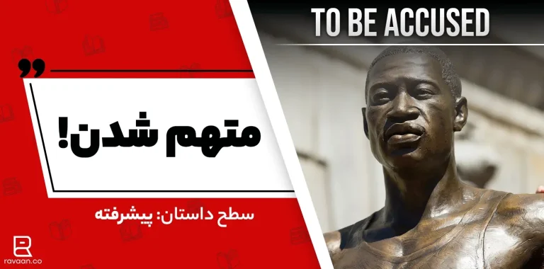 داستان انگلیسی متهم شدن
