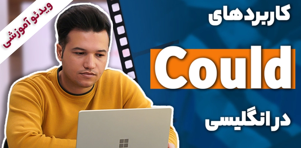کاربردهای Could در انگلیسی