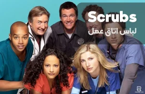 سیتکام Scrubs