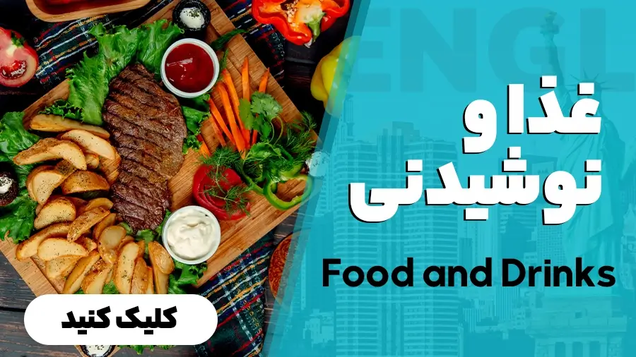 غذا و نوشیدنی