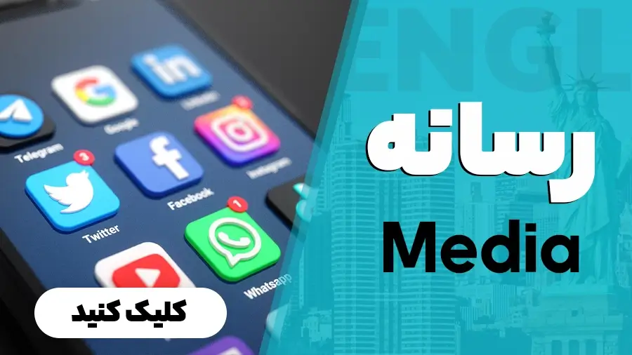 رسانه
