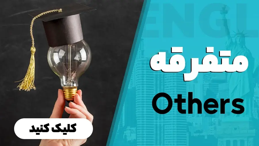 متفرقه