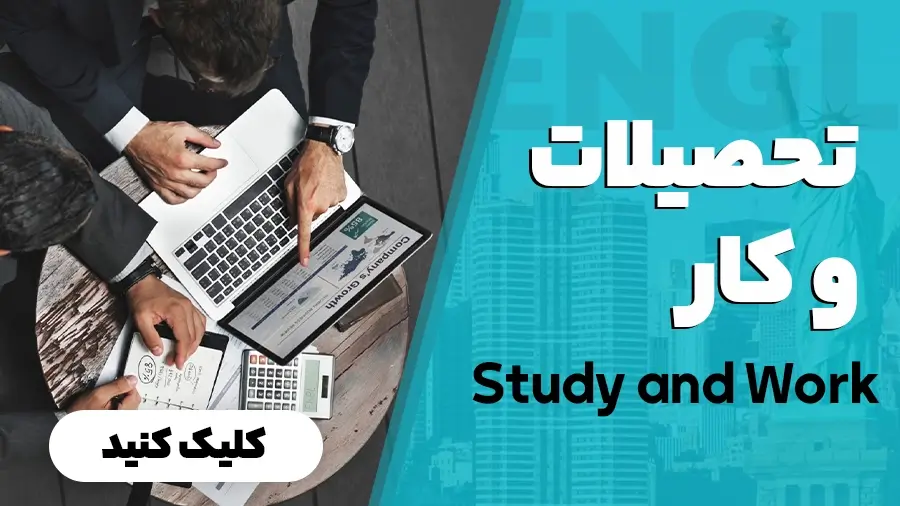 تحصیلات و کار در انگلیسی